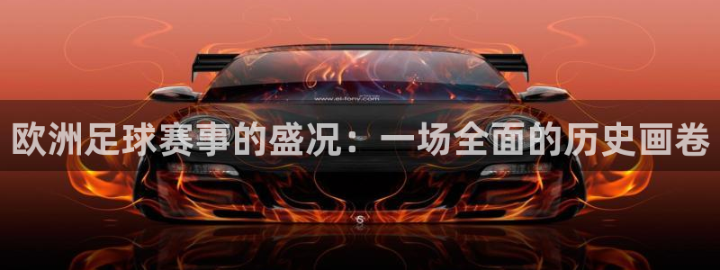 欧洲足球赛事的盛况：一场全面的历史画卷